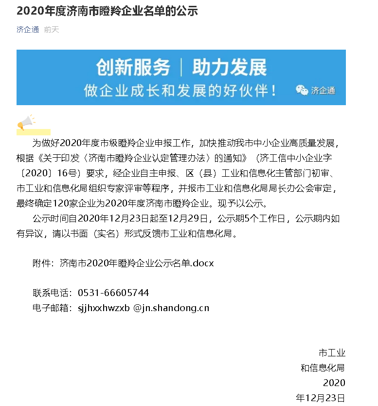 公司荣获《2020年度市级瞪羚企业》及《济南市2020年度市级“专精特新”中小企业》立项批复